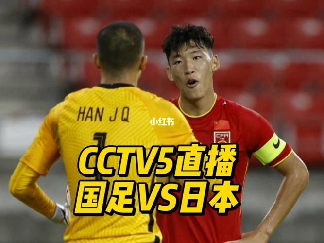 中国对阵日本足球比赛直播