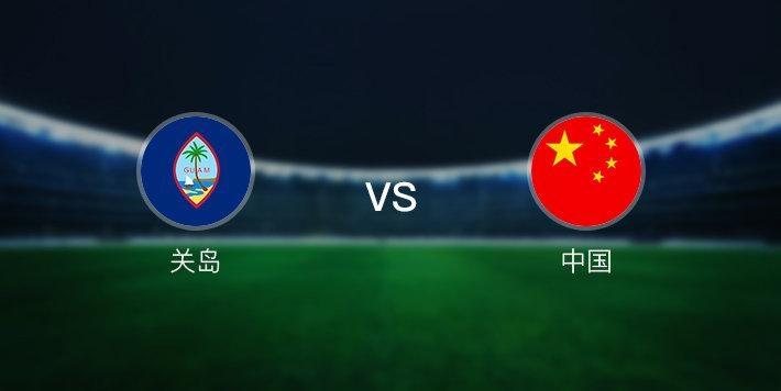 中国vs关岛足球完整版