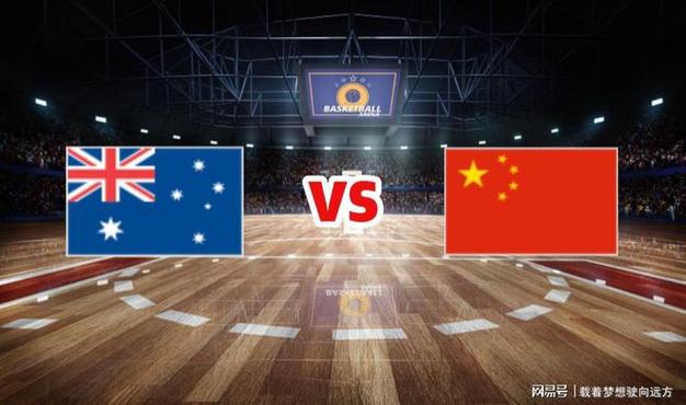 中国vs澳大利亚最新
