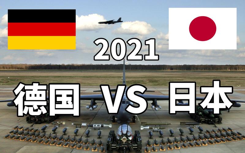德国vs日本体
