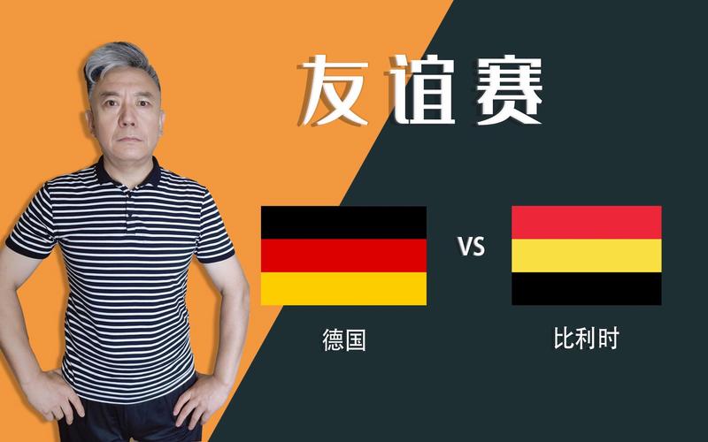 德国vs比利时评分