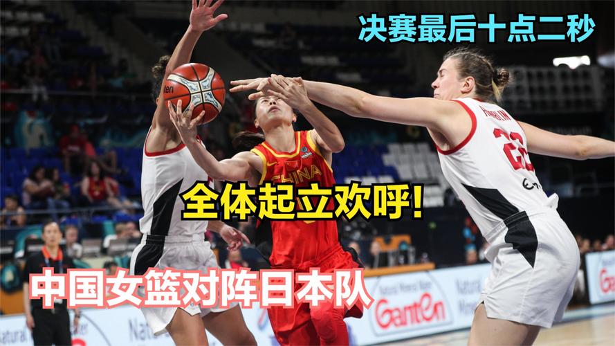 中国队vs日本队女篮决赛的相关图片