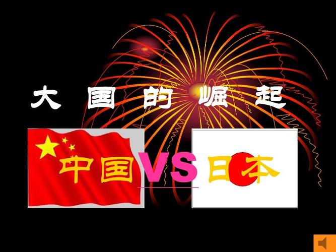 日本vs中国2的相关图片