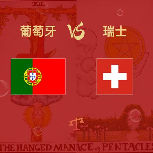 葡萄牙vs瑞士秘诀是什么的相关图片